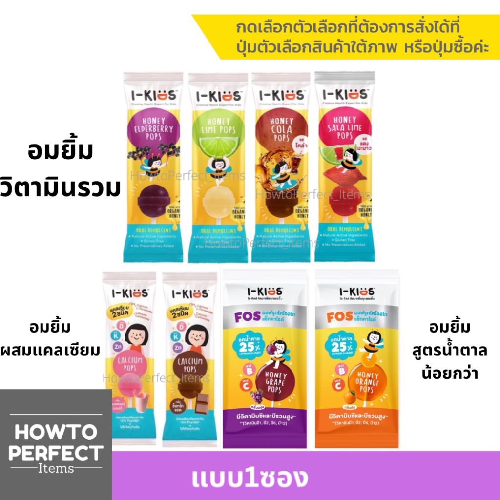 (แบบ1ซอง) I-Kids Pops ไอ-คิดส์ ป๊อปส์ อมยิ้ม วิตามินรวม สำหรับเด็ก Calcium แคลเซียล อมยิ้ม ผสม แคลเซียม FOS