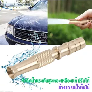 หัวฉีดน้ำแรงดันสูง สีทองเหลือง ปรับระดับได้ ล้างรถ รดน้ำต้นไม้