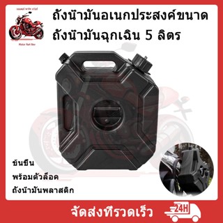 【สินค้าจุด】ถังน้ำมันเชื้อเพลิงสำรอง 5 ลิตร และอุปกรณ์แยกขาย …