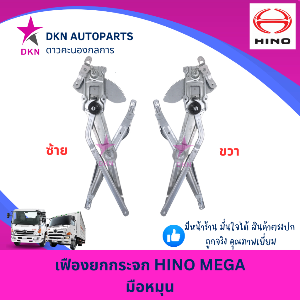 เฟืองยกกระจก HINO MEGA 500 700 VICTOR มือหมุน ฮีโน่ เมก้า วิกเตอร์ คุณภาพดีเยี่ยม