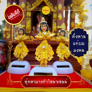 ตุ๊กตานางรําโซล่าเซลล์ (รุ่นมหามงคล) ขยับได้ ตุ๊กตาพลังงานแสงอาทิตย์ ตุ๊กตานางรำ ตั้งศาล แก้บน