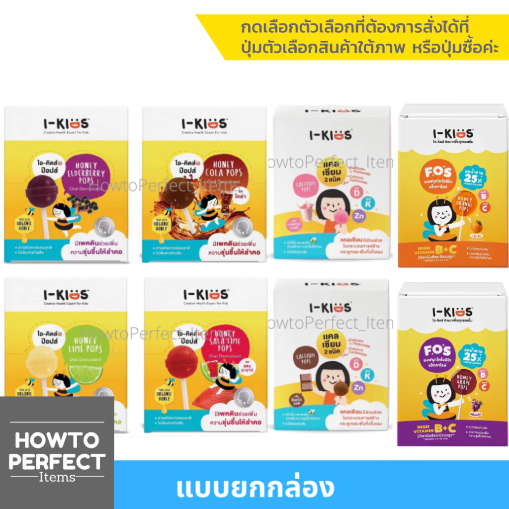 I-Kids Pops ไอ-คิดส์ ป๊อปส์ อมยิ้ม วิตามินรวม สำหรับเด็ก / Calcium แคลเซียล อมยิ้ม ผสม แคลเซียม / FOS