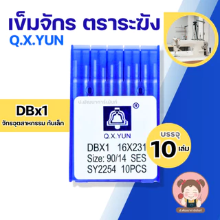 [Q.X.YUN] เข็มจักร เข็มจักรเย็บ เข็มจักรอุตสาหกรรม เข็มจักรโพ้ง DBx1,DPx5,DCx1 บรรจุ 10 เล่ม