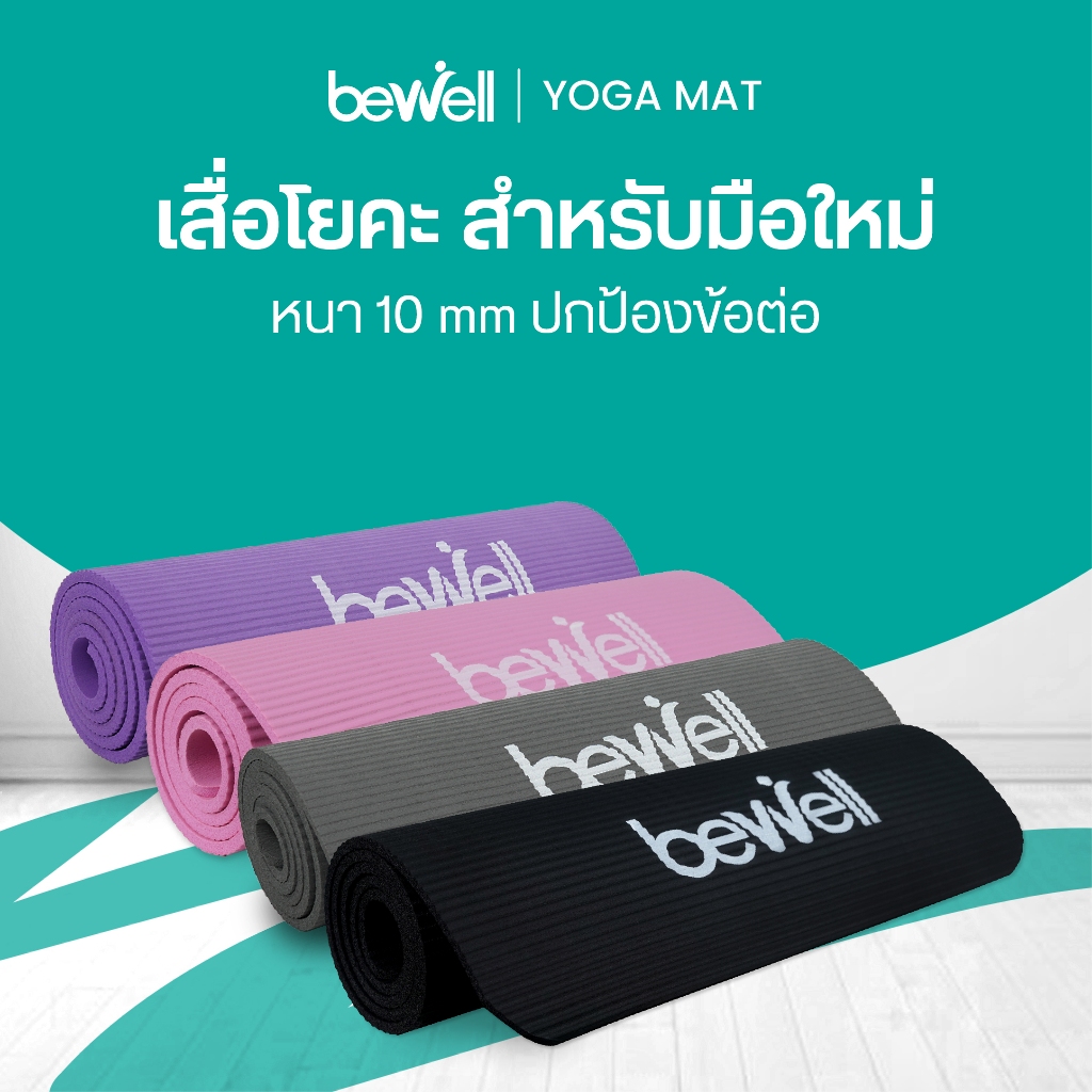 Bewell เสื่อโยคะ หนาพิเศษ 10 mm. พร้อมถุงตาข่ายเก็บเสื่อ ฟรี! พากพาสะดวก