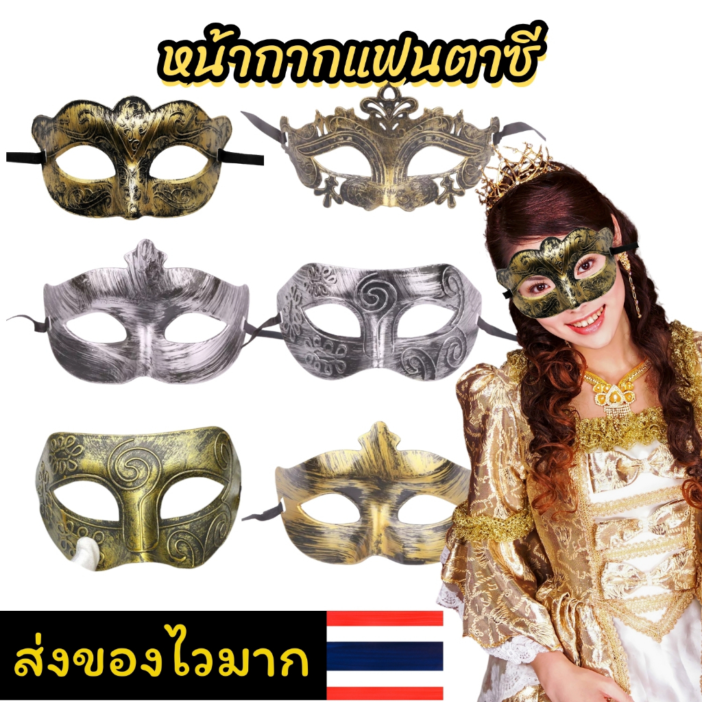 ร้านส่งไวจากกรุงเทพ หน้ากากเต้นรำเวนิส หน้ากากแฟนซีหรู หน้ากากปาร์ตี้คอสเพลย์ ลูกไม้มีสไตล์ cosplay