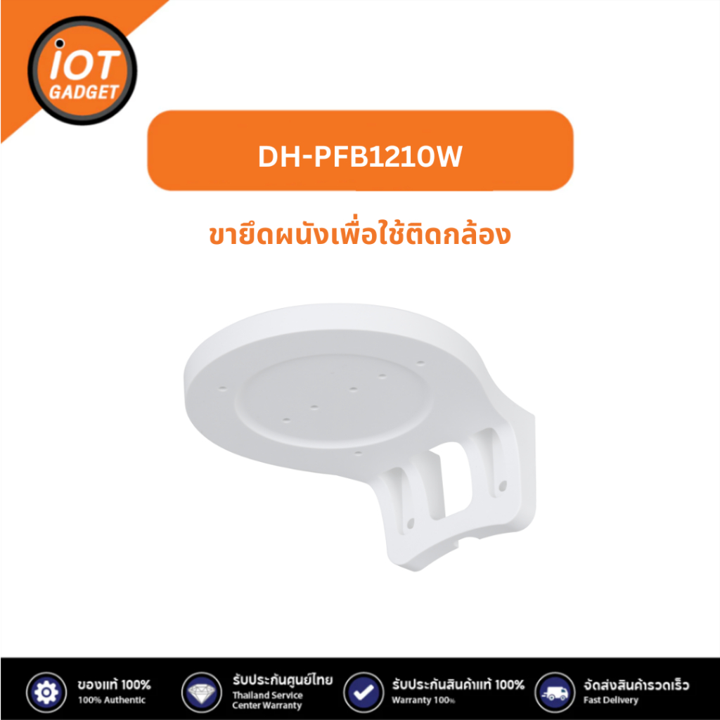 Dahua รุ่น DH-PFB1210W ขาแขวนติดผนังพลาสติกสำหรับ (H4C/H2C/H3B/H5B/H2A/H4A/H2AE/H4AE/T4A-PV)