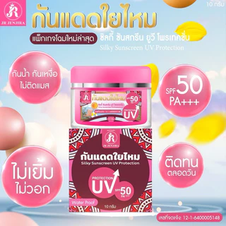 {🧸ส่งทันที : ลดในไลฟ์} 1 แถม 1 กันแดดใยไหม เจอาร์ JR JENJIRA SILKY SUNSCREEN UV PRORECTION 50 PA+++ ขนาด 10 กรัม