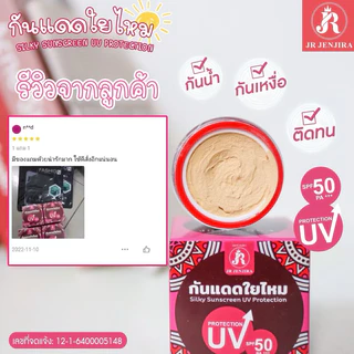 {🧸ส่งทันที : ลดในไลฟ์} 1 แถม 1 กันแดดใยไหม เจอาร์ JR JENJIRA SILKY SUNSCREEN UV PRORECTION 50 PA+++ ขนาด 10 กรัม
