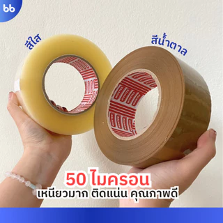 เทปใส/เทปน้ำตาล 2 นิ้ว 200 หลา (ม้วน) รุ่น HT 50 ไมครอน ยาวพิเศษ tape ปิดกล่อง ติดกล่อง เทปขุ่น