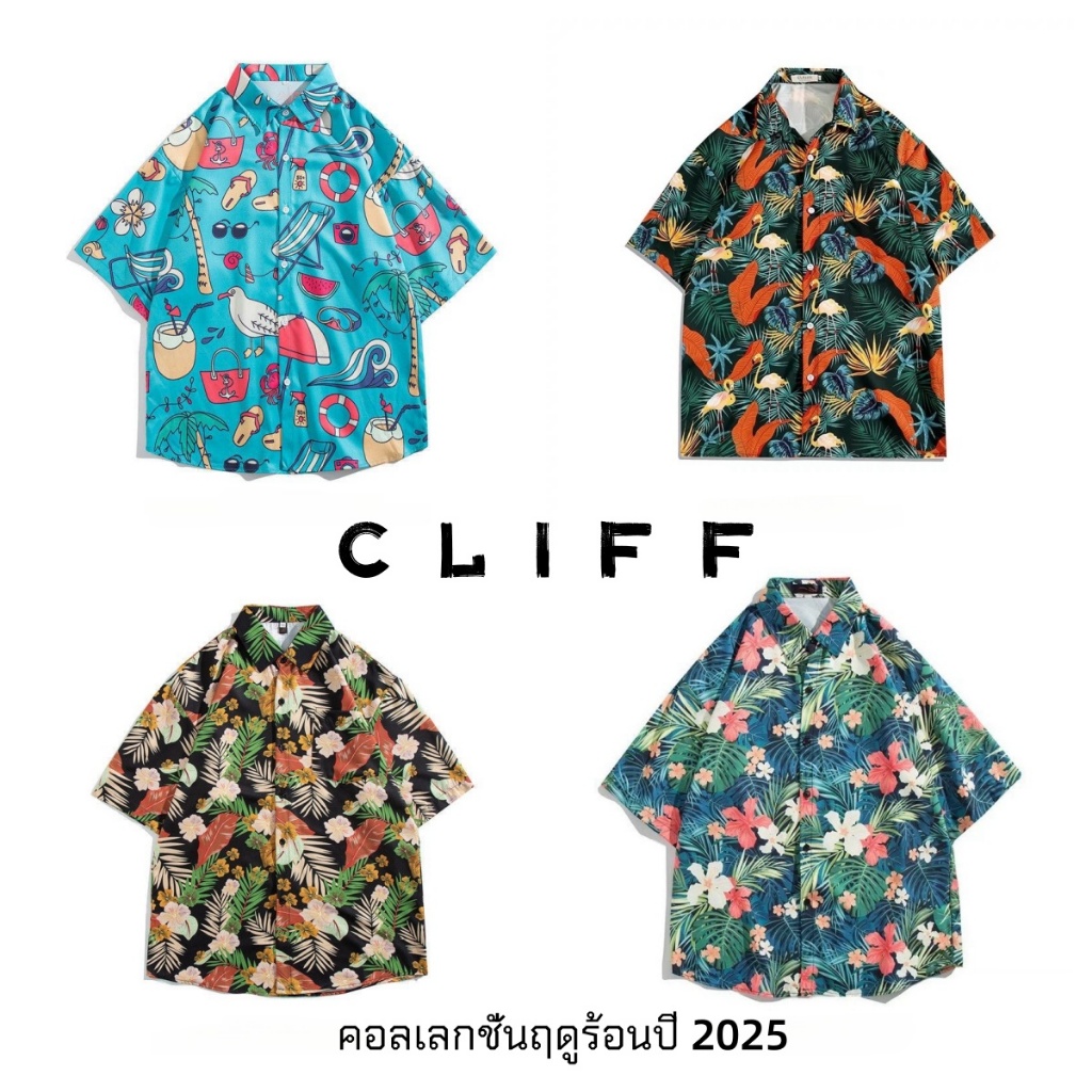 CLIFF เสื้อฮาวาย เสื้อเชิ้ต สงกรานต์ผ้าแห้งไว  ผ้าใส่สบาย ราคาสุดคุ้ม มีแบบให้เลือกเสื้อสงกรานต์