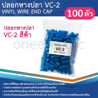 ปลอกหุ้มหางปลา (100ตัว) เบอร์2.5 VC-2 ปลอกหางปลา ใช้กับสายไฟเบอร์ 1.5 2.5 VINYL WIRE END CAP