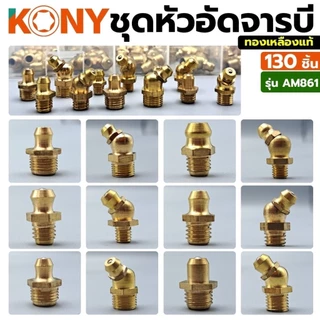 KONY ชุดหัวอัดจารบีทองเหลือง 130 ชิ้น ทองเหลืองแท้รุ่น AM861/ KONY ชุดหัวอัดจารบีเหล็กชุบ สีขาว(เงิน) 130 ชิ้น รุ่นAM862