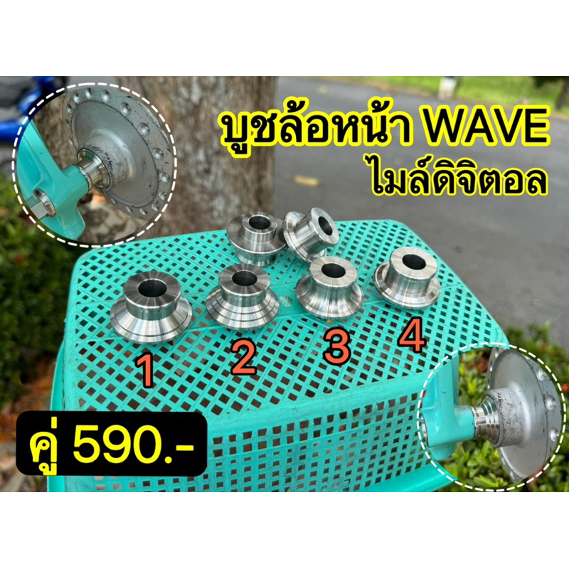 บูชล้อหน้า WAVEกลึงมือ