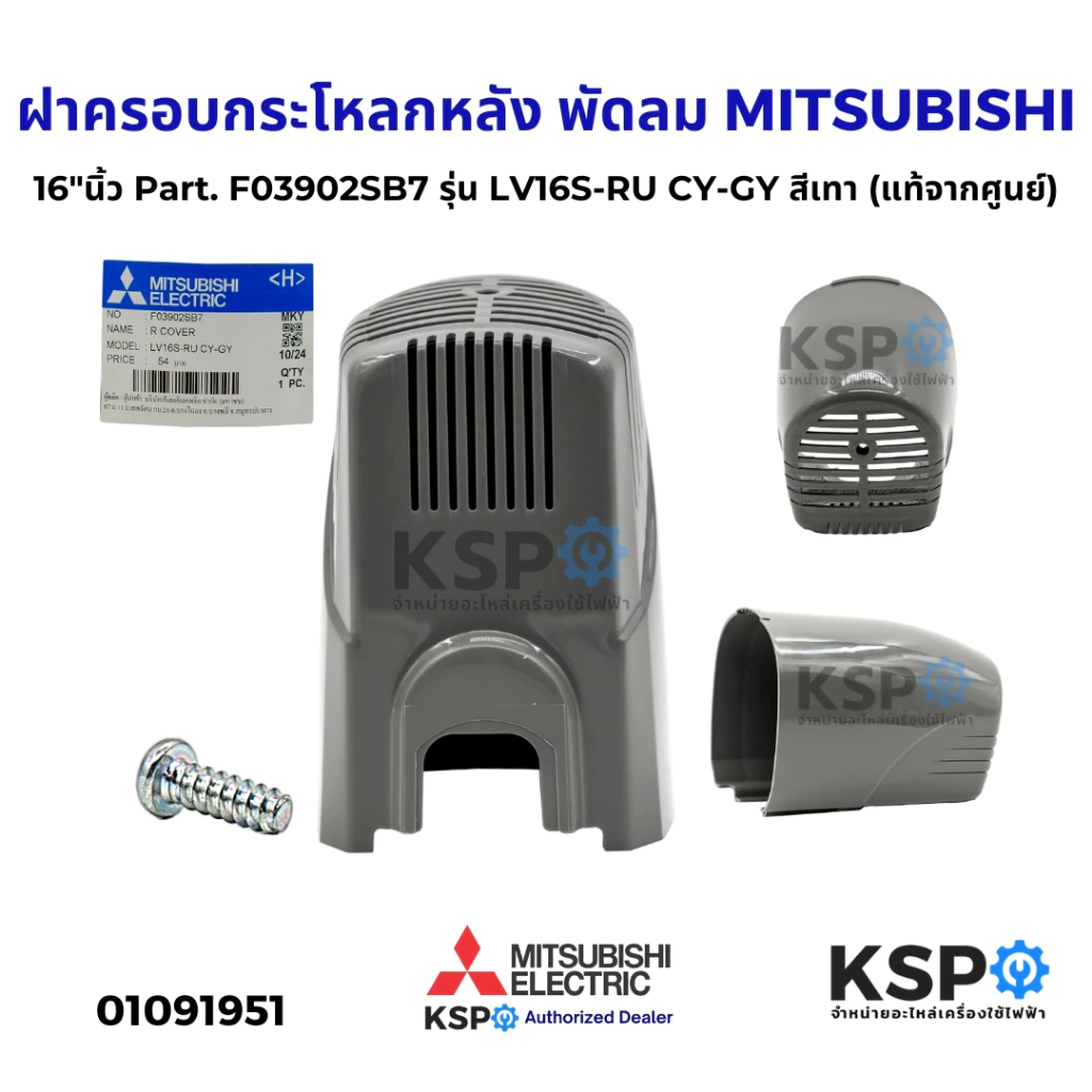 ฝาครอบกระโหลกหลัง พัดลม MITSUBISHI มิตซูบิชิ 16"นิ้ว Part. F03902SB7 รุ่น LV16S-RU CY-GY สีเทา (แท้จากศูนย์) อะไหล่พัดลม