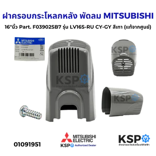 ฝาครอบกระโหลกหลัง พัดลม MITSUBISHI มิตซูบิชิ 16"นิ้ว Part. F03902SB7 รุ่น LV16S-RU CY-GY สีเทา (แท้จากศูนย์) อะไหล่พัดลม