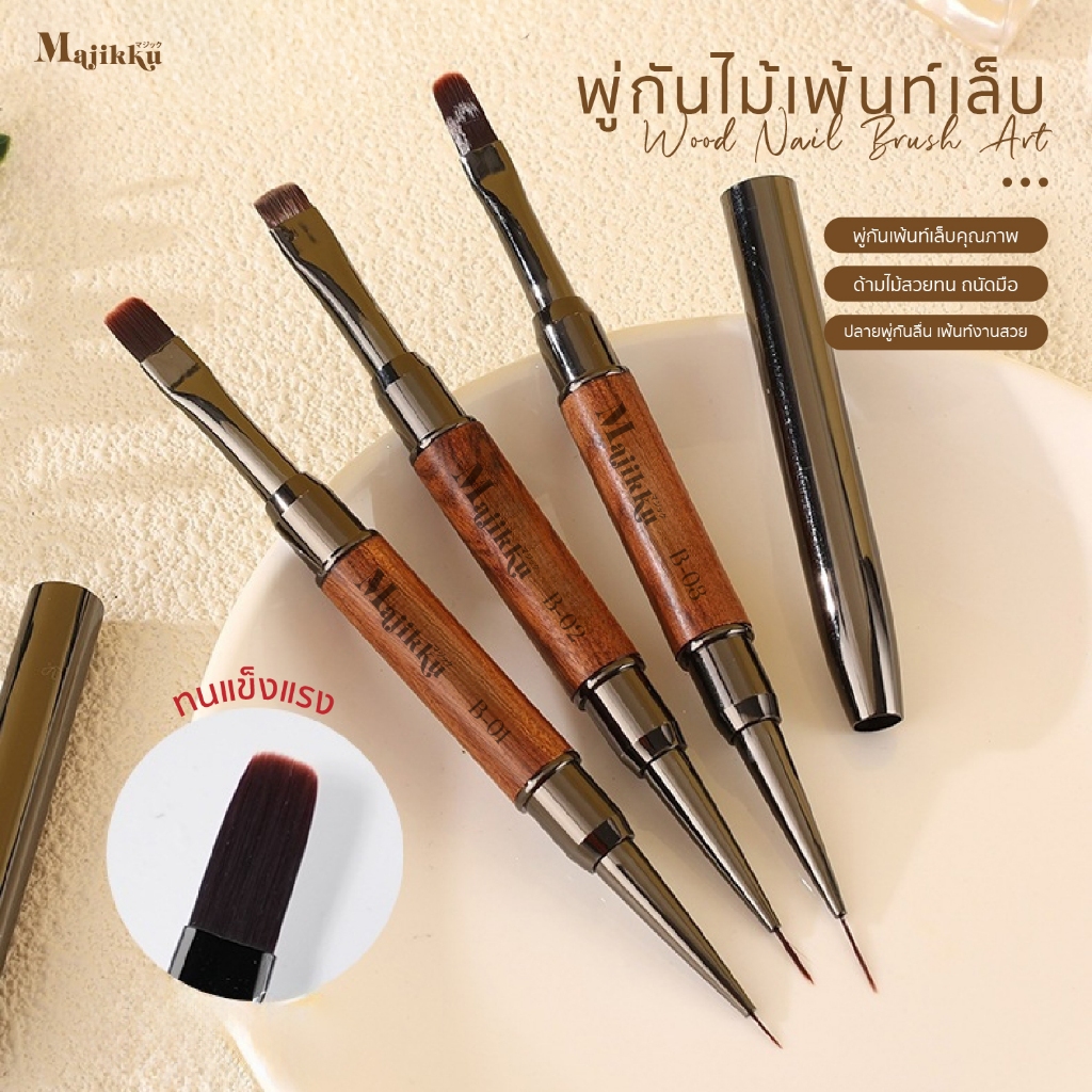 Majikku พู่กันเพ้นท์เล็บ 2 ด้าน คุมทิศทางสีได้ดี เส้นไม่แตกง่าย ตัดเส้น/ไล่สี ขนนุ่ม Dual Nail Brush