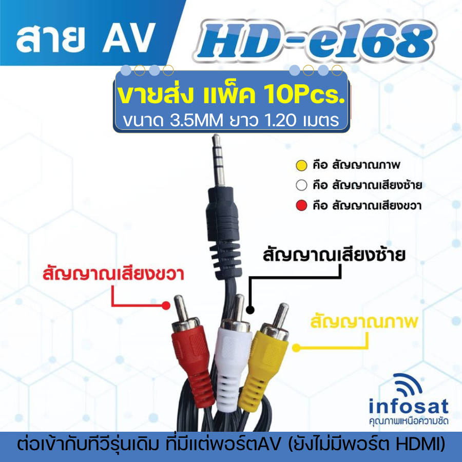 แพ็ค 10 เส้น สาย AV 1 in 3 Out (สำหรับกล่อง INFOSAT HD- Q168 และe168 )