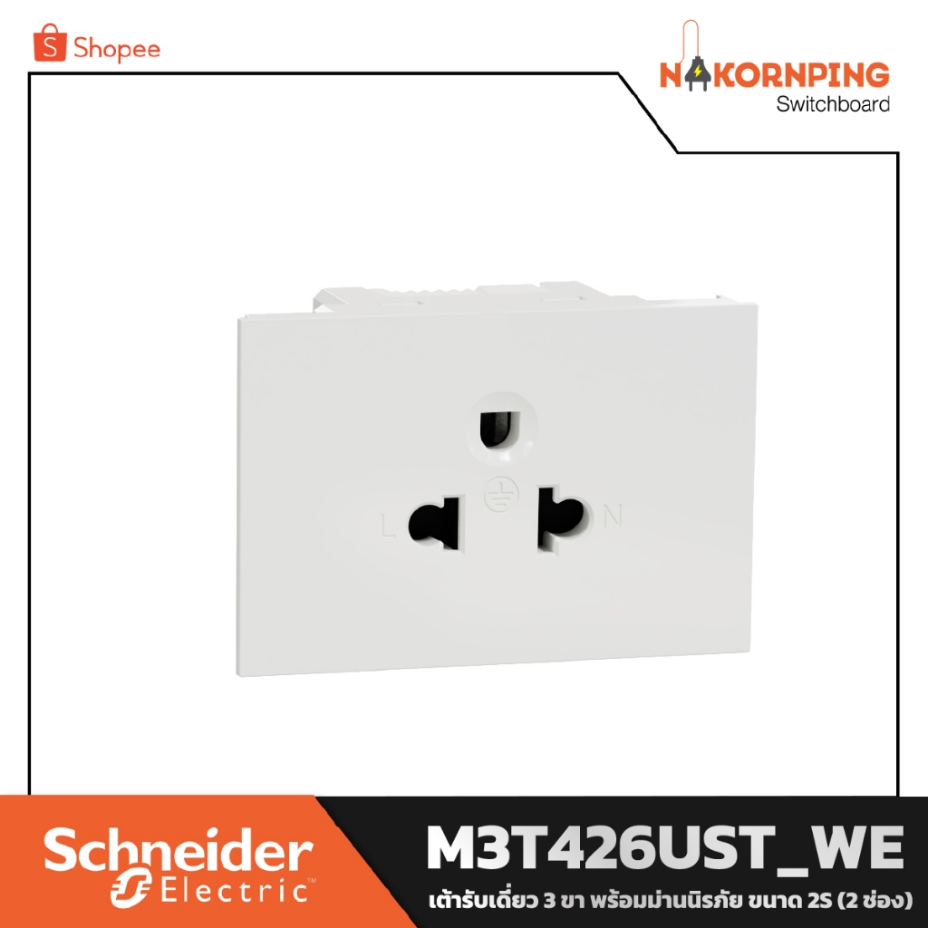 Schneider , AvatarOn A, เต้ารับเดี่ยว 3ขา พร้อมม่านนิรภัย (2 ช่อง) ,สีขาว, M3T426UST_WE