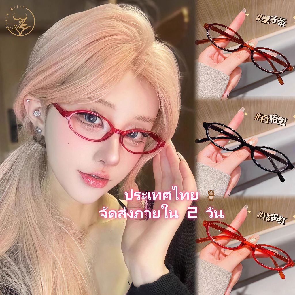 👓ส่งไวจากไทย👓แว่นตา แว่นกรองแสงสีฟ้า แว่นแฟชั่น Y2K กรอบทรงรีใส่สบายไม่เมื่อยล้า มีให้เลือกหลายแบบ