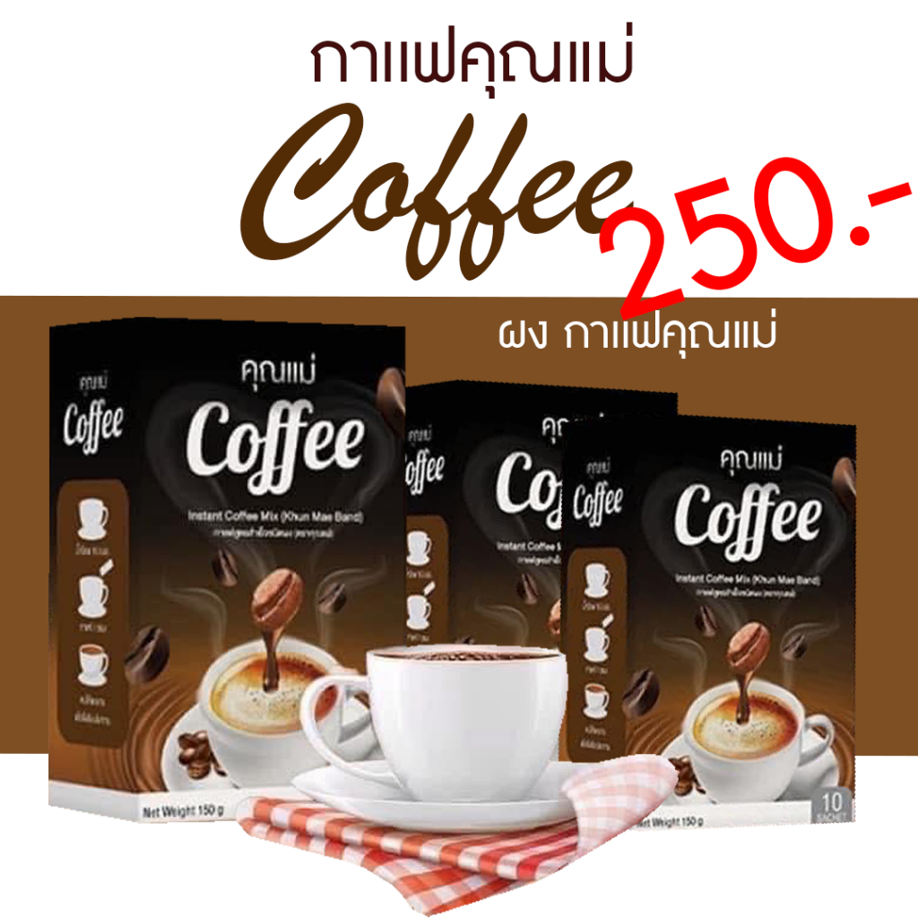 ส่งด่วน กทม 1 วันถึง (3กล่อง) กาแฟคุณแม่ คุมหิว อิ่มนาน กาแฟลดน้ำหนัก