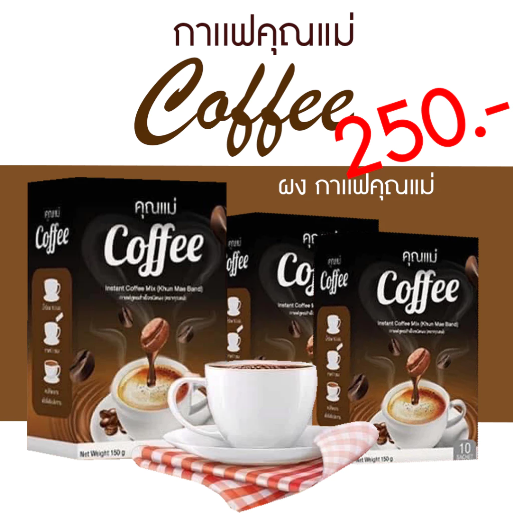 ส่งด่วน กทม 1 วันถึง🔥 (3กล่อง) กาแฟคุณแม่ คุมหิว อิ่มนาน กาแฟลดน้ำหนัก