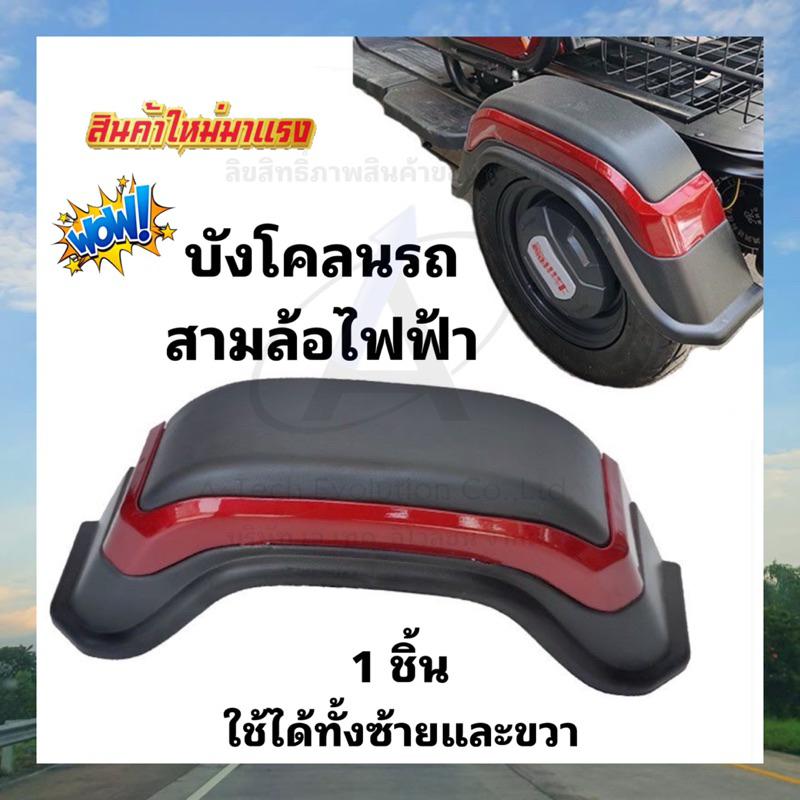 บังโคลนสามล้อไฟฟ้า ขอบแดง / สินค้าแพ็คคู่ / พลาสติกหนา ทนทาน สวย ตรงปก พร้อมส่ง