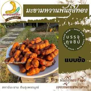 มะขามหวาน พันธุ์สีทอง (ข้อสั้น) “ไร้เม็ด มีเม็ด” ขนาด 200,500 กรัม