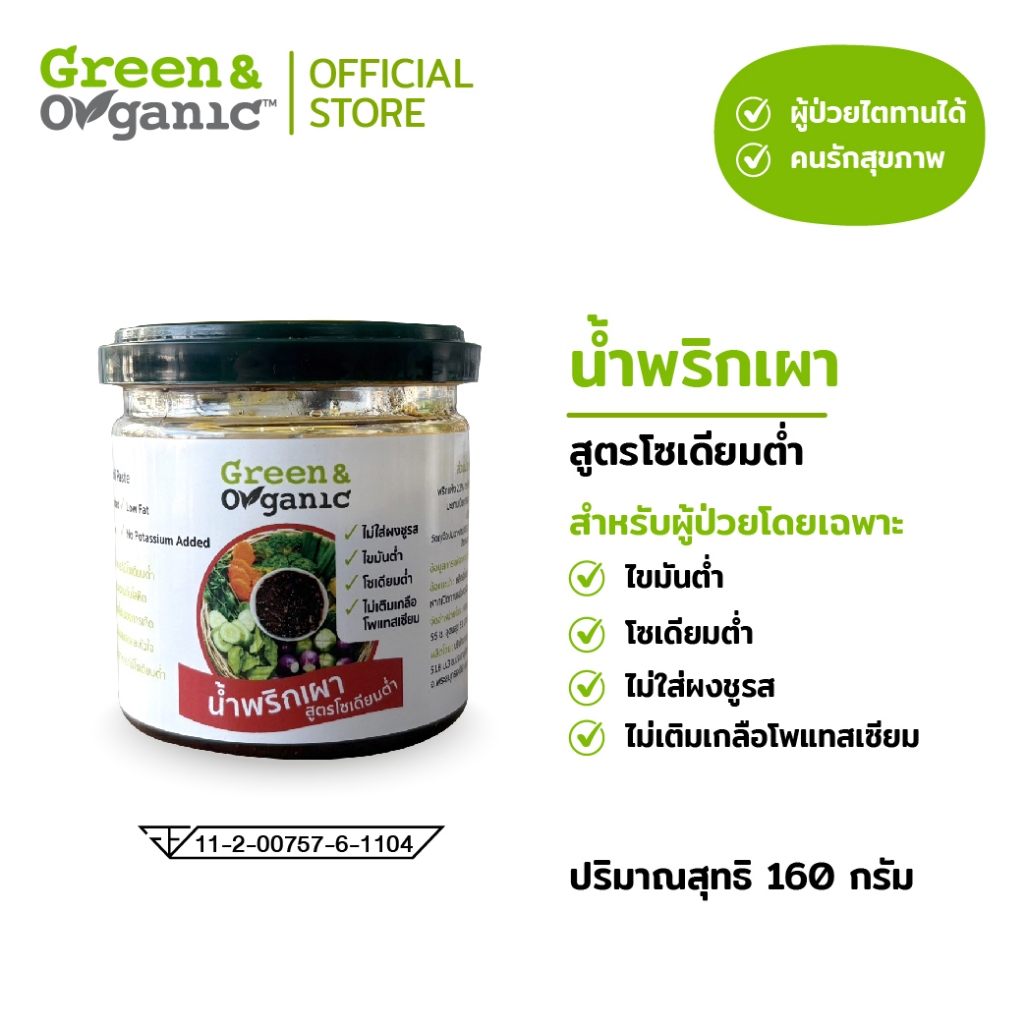 Green&Organic Set B7 น้ำพริกโซเดียมต่ำ 4กระปุก4รสชาติ พร้อมทาน น้ำพริกคีโต ผู้ป่วยโรคไตทานได้ - รูปที่ 2
