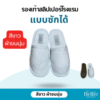 สลิปเปอร์โรงแรม 🔥 รองเท้าใส่ในบ้าน