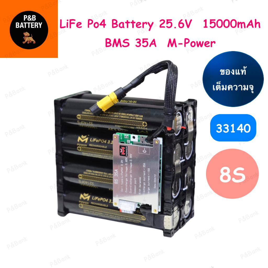 8S แบตเตอรี่ แพ็ค (New) M-Power Battery LiFePO4 📌8S 25.6V 15,000 mAh  (แบตลำโพงบลูทูธ) ทรง2P