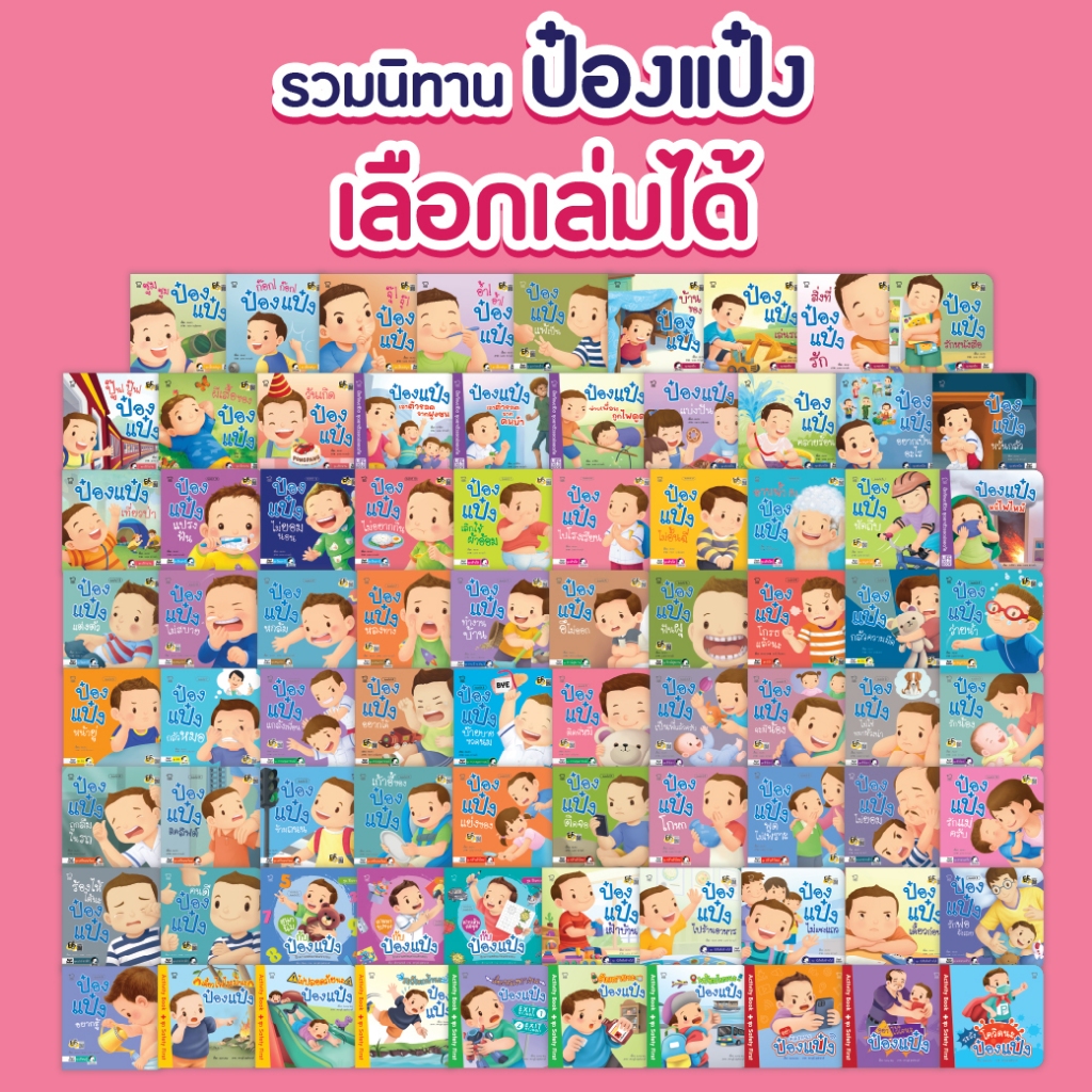 PASSEDUCATION ป๋องแป๋ง เลือกเล่ม พัฒนาการทักษะชีวิต