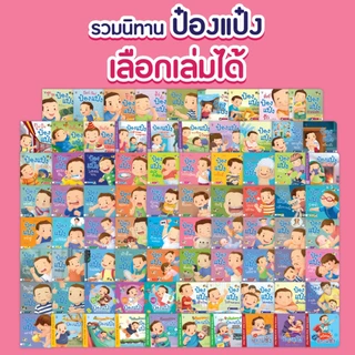 PASSEDUCATION ป๋องแป๋ง เลือกเล่ม พัฒนาการทักษะชีวิต