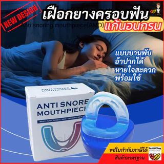 ✳️B44 ใหม่ เฝือกยางครอบฟัน แก้นอนกรน แบบบานพับอ้าปากได้ หายใจสะดวกเวลานอน พร้อมใช้ทันที อุปกรณ์ป้องกันการกรน นอนกัดฟัน