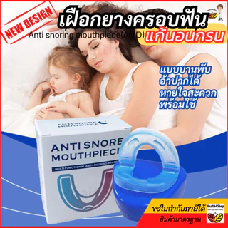 ✳️B44 ใหม่ เฝือกยางครอบฟัน แก้นอนกรน แบบบานพับอ้าปากได้ หายใจสะดวกเวลานอน พร้อมใช้ทันที อุปกรณ์ป้องกันการกรน นอนกัดฟัน