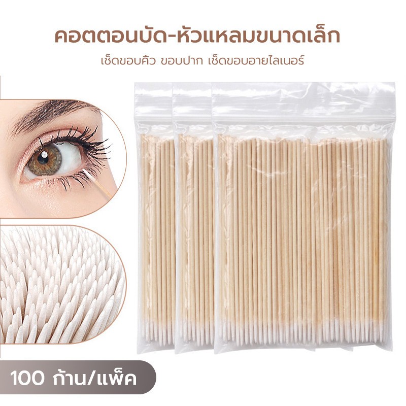 ก้านสำลีปลายแหลม 100 ก้าน ยาว7cm ใช้ตกแต่งทรงคิ้ว หรือเช็ดทำความสะอาดส่วนที่เข้าถึงยาก