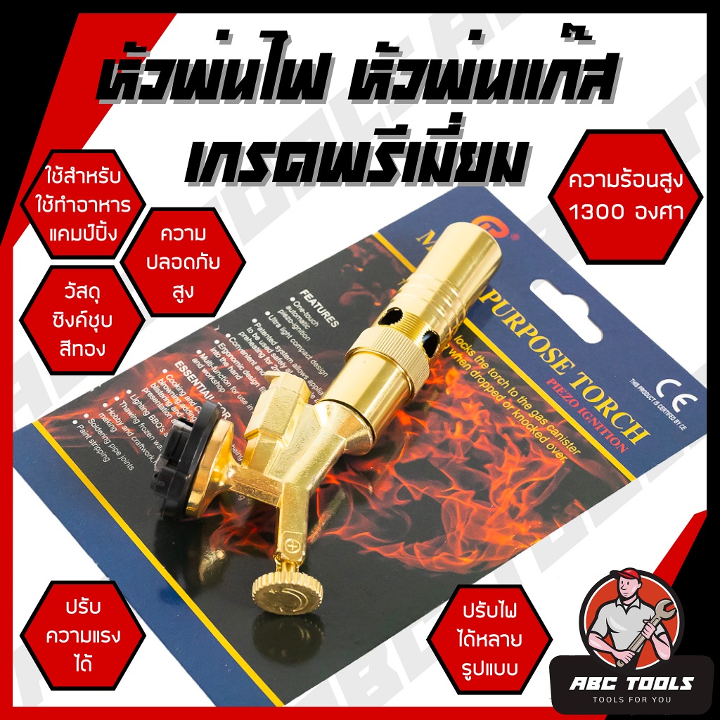 หัวพ่นไฟ หัวพ่นแก๊สสีทอง ซิงค์ชุบสีทอง สำหรับแก๊สกระป๋อง MASTER TORCH หัวเป่าแก๊ส หัวพ่นไฟอเนกประสงค์ หัวพ่นไฟแก๊สกระป๋อ