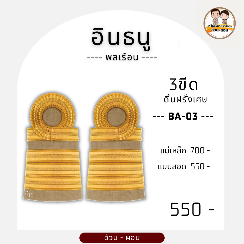 A/p เชียวชาญ - 3ขีด - 2ขีด - 1ขีด / ประเภท : อินธนู / รหัสสินค้า : BA 01-08 / พลเรือน