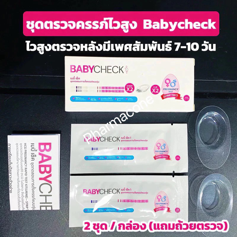 ชุดตรวจครรภ์Babycheck เบบี้เช็ค แบบความไวสูง 10 mIU/ml ตรวจได้หลังมีเพศสัมพันธ์ 7-10วัน
