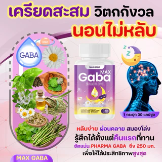 MAX GABA🌜บำรุงสมองและการนอนหลับ😴สมองผ่อนคลาย ลดวิตกกังวล ตื่นสดใส วิตามินบำรุงการนอนหลับ🌜แมกซ์ กาบ้า วิตามิน