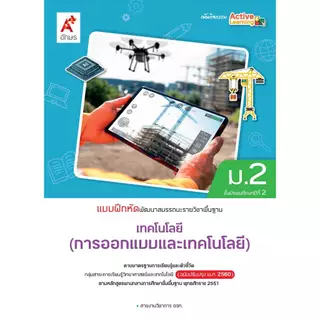 หนังสือเรียนเเละแบบฝึกหัด รายวิชาพื้นฐาน การออกแบบและเทคโนโลยี ม.1-3 (อจท)