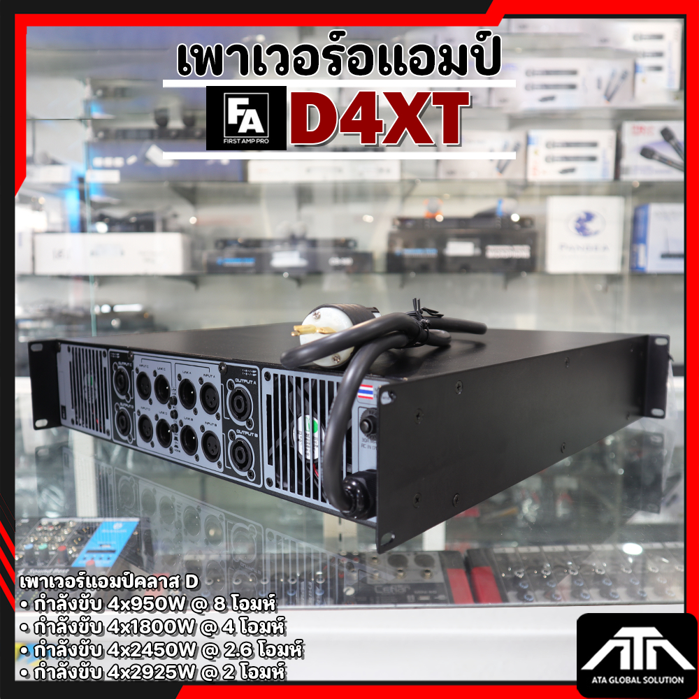 เพาเวอร์แอมป์ FA FIRST AMP PRO D4XT เพาเวอร์แอมป์คลาส D FA D4XT FA D4XT 4 แชแนล