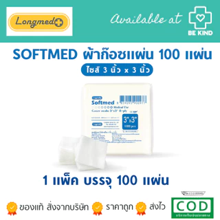 SOFTMED ซอฟท์เมด ผ้าก๊อซแผ่น 100 แผ่น longmed