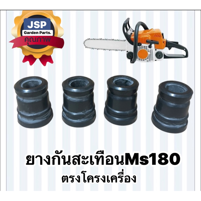ยางกันสะเทือน ยางแท่นเครื่อง เครื่องเลื่อยยนต์MS180 ราคา ถูกที่สุด ดีลบีเคเค แกลเลอรีภาพที่ 2
