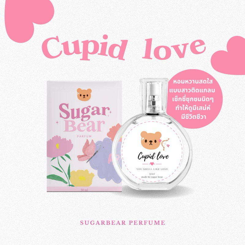 (New💘)— SUGAR BEAR :: น้ำหอมกลิ่น Cupid love น้ำหอมของสาวติดแกลม หอมหวานมีเสน่ห์ ขนาด 30ml