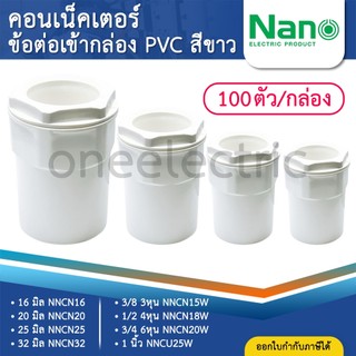 (100ชิ้น) NANO NNCN คอนเนคเตอร์ ข้อต่อเข้ากล่อง PVC สีขาว 16มิล 20มิล 25มิล 32มิล