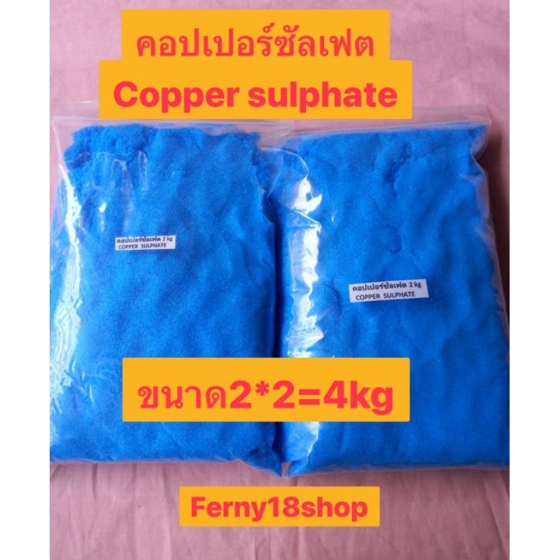 คอปเปอร์ซัสเฟต(จุลสี)ขนาด 4 kgบรรจุถุง2kg