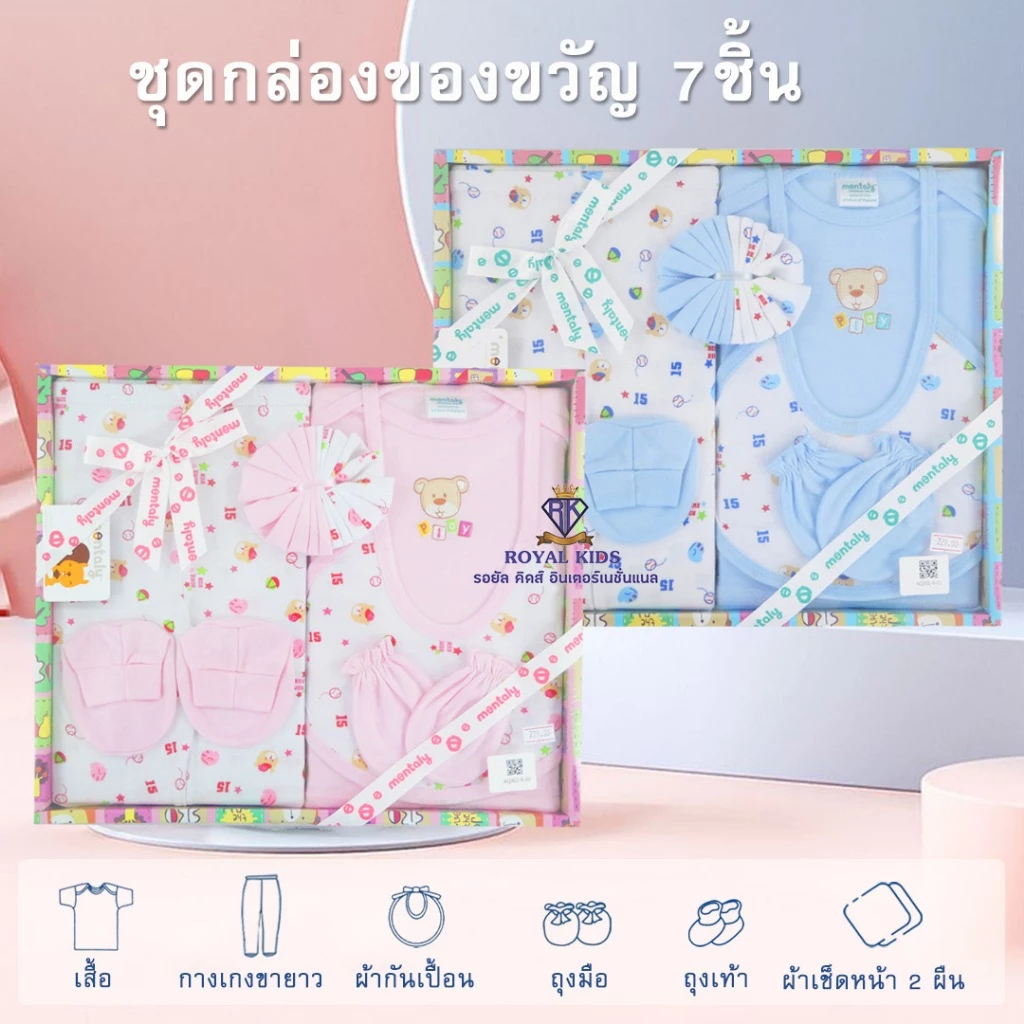 AQ002 ชุดกล่องของขวัญ 7ชิ้น ชุดเซ็ทเสื้อผ้าเด็ก Gift Set Baby ชุดเซ็ทเด็กอ่อน เสื้อผ้าเด็กอ่อน ของเตียมคลอดคุณแม่