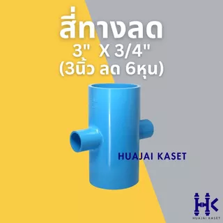สี่ทางลด พีวีซี PVC ขนาด 3" X 1/2", 3" x 3/4", 3" x 1" ชั้น 13.5 สีฟ้า