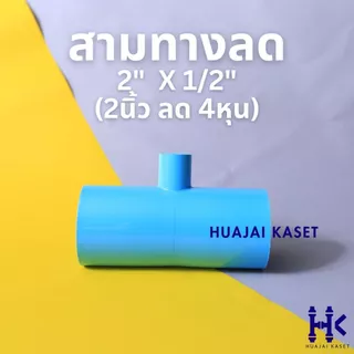 สามทางลด พีวีซี PVC ขนาด 2" X 1/2" , 2" x 3/4" , 2" x 1" ชั้น 13.5 สีฟ้า