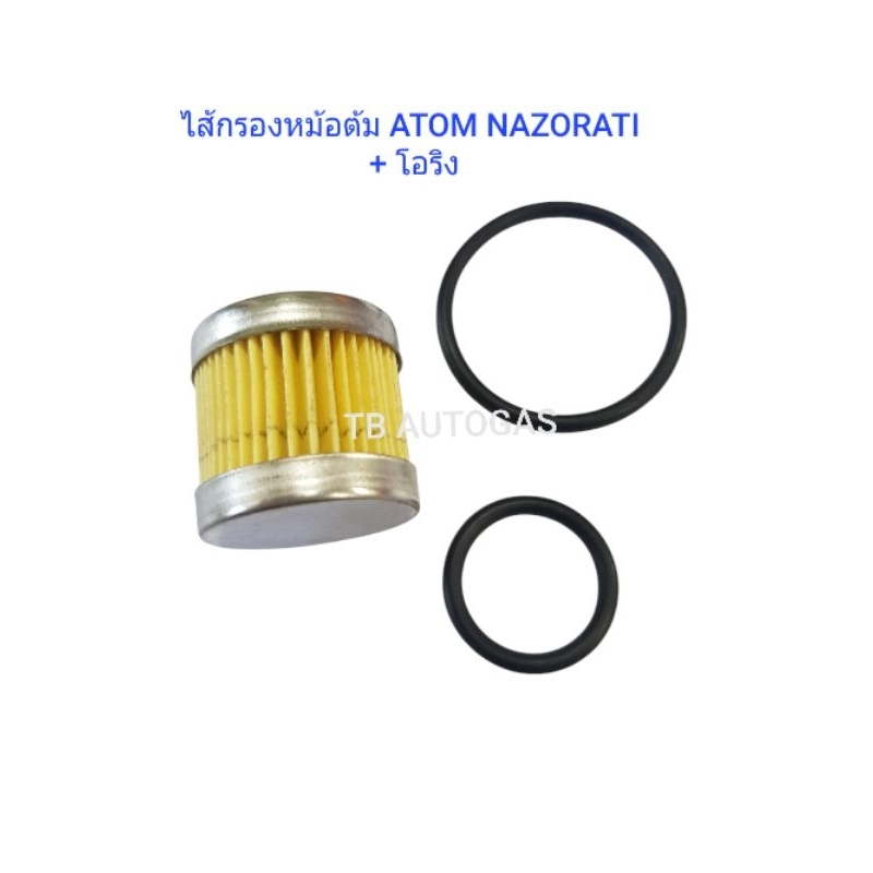 ไส้กรองหม้อต้ม ATOM NAZORATI + โอริง (แก๊สรถยนต์)